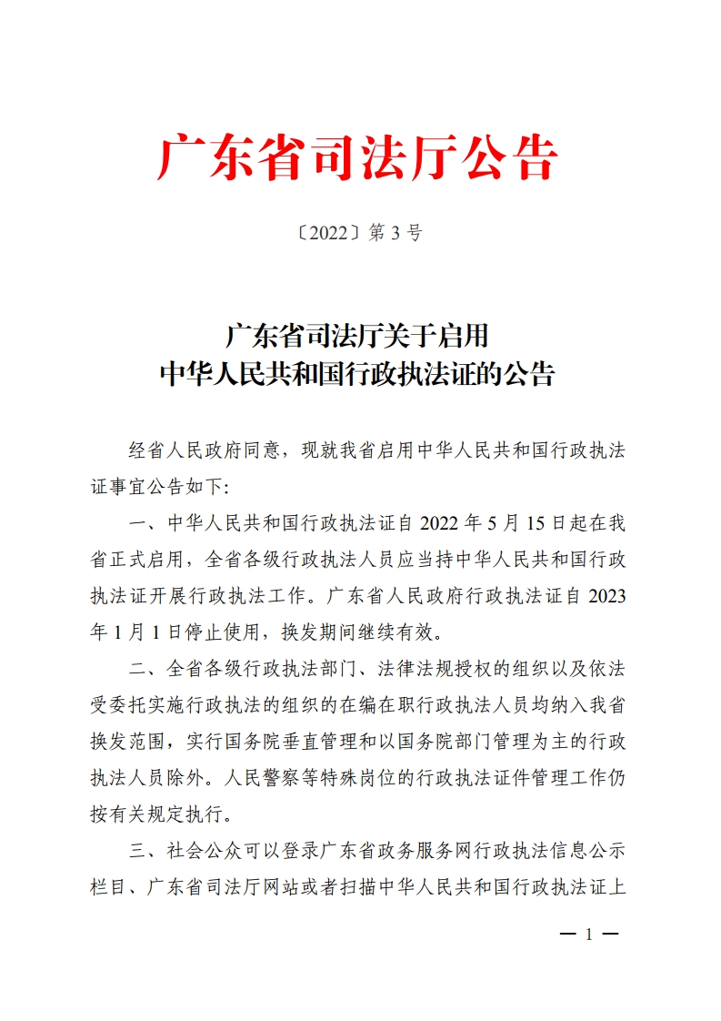 广东省司法厅关于启用中华人民共和国行政执法证的公告（套红）-复制[1].jpg