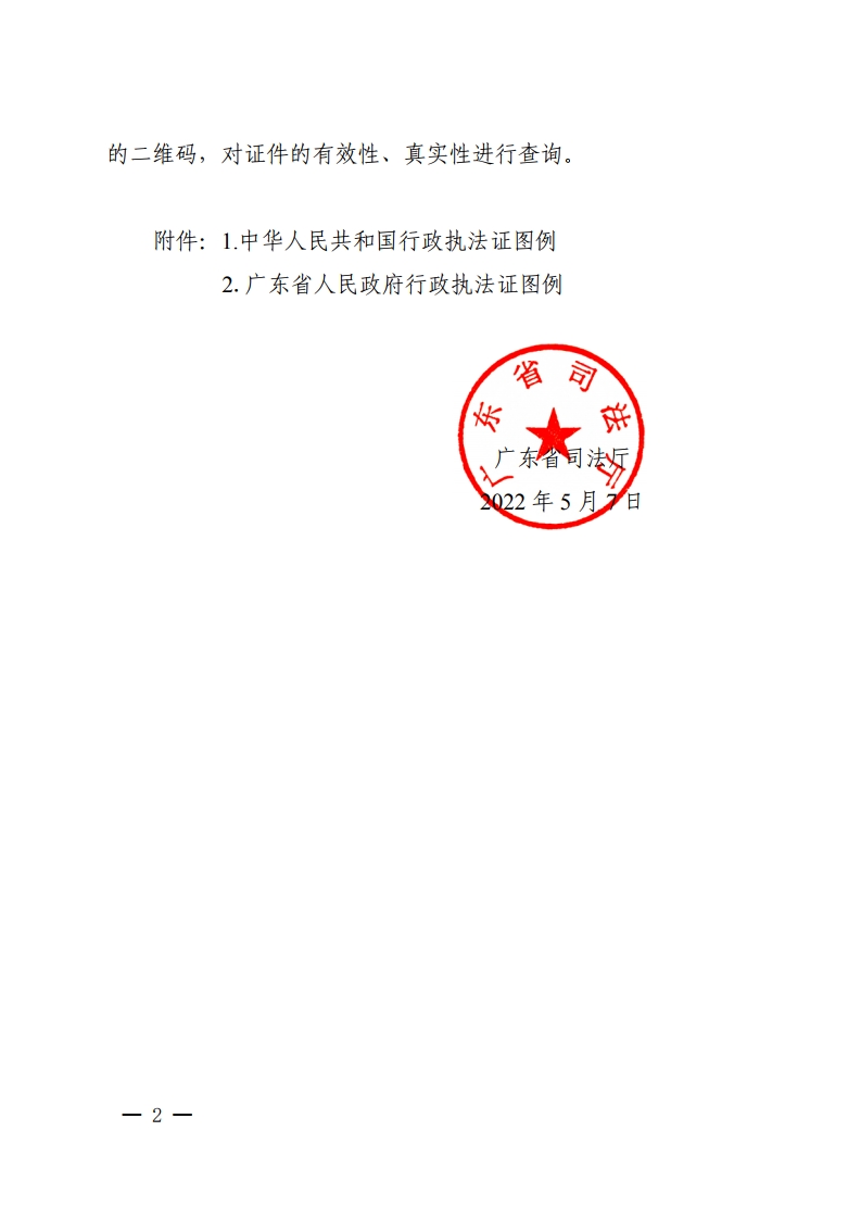 广东省司法厅关于启用中华人民共和国行政执法证的公告（套红）-复制[2].jpg